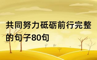 共同努力砥砺前行完整的句子80句