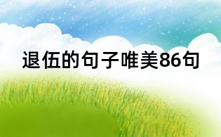 退伍的句子唯美86句