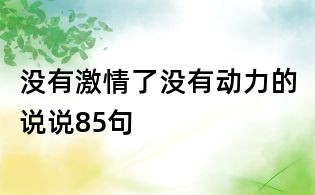 没有激情了没有动力的说说85句