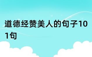 道德经赞美人的句子101句