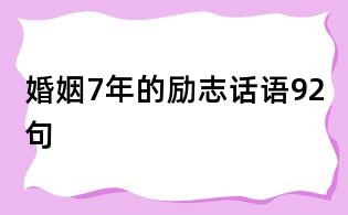婚姻7年的励志话语92句