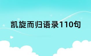 凯旋而归语录110句