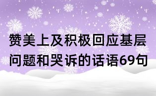 赞美上及积极回应基层问题和哭诉的话语69句