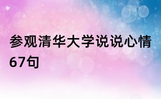参观清华大学说说心情67句