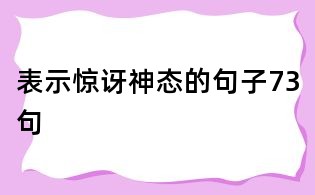 表示惊讶神态的句子73句