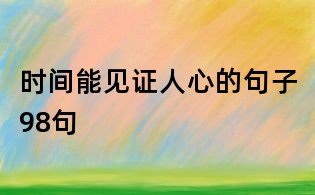 时间能见证人心的句子98句
