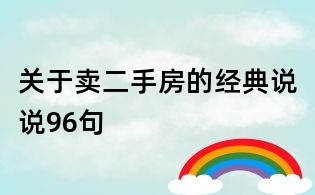 关于卖二手房的经典说说96句