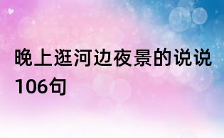 晚上逛河边夜景的说说106句