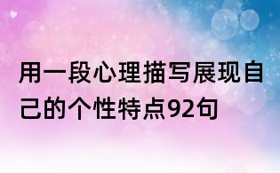 用一段心理描写展现自己的个性特点92句