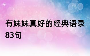 有妹妹真好的经典语录83句