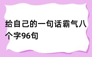 给自己的一句话霸气八个字96句