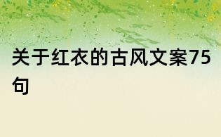 关于红衣的古风文案75句