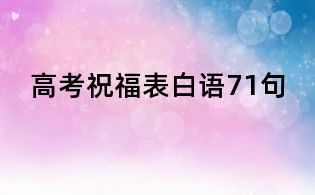 高考祝福表白语71句