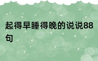起得早睡得晚的说说88句