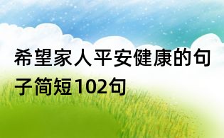 希望家人平安健康的句子简短102句