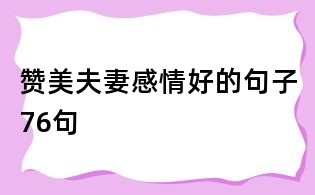 赞美夫妻感情好的句子76句