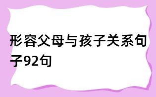 形容父母与孩子关系句子92句
