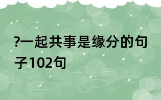 一起共事是缘分的句子102句