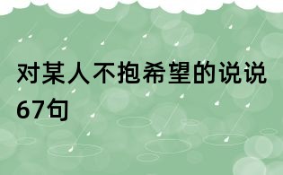 对某人不抱希望的说说67句