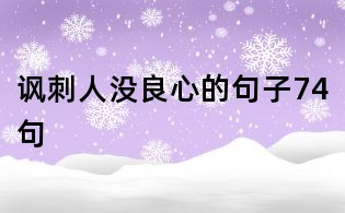 讽刺人没良心的句子74句