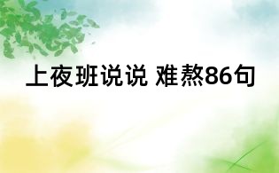 上夜班说说 难熬86句