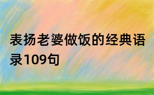 表扬老婆做饭的经典语录109句