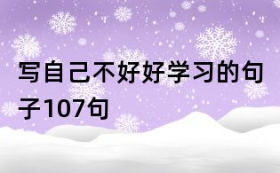 写自己不好好学习的句子107句
