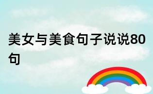 美女与美食句子说说80句