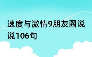 速度与激情9朋友圈说说106句