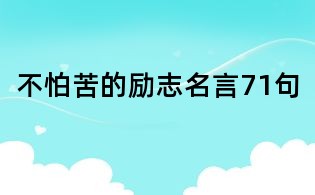 不怕苦的励志名言71句