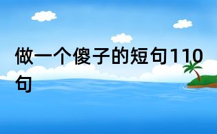 做一个傻子的短句110句