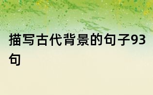描写古代背景的句子93句
