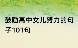 鼓励高中女儿努力的句子101句