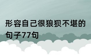 形容自己很狼狈不堪的句子77句