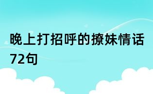 晚上打招呼的撩妹情话72句