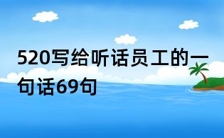 520写给听话员工的一句话69句