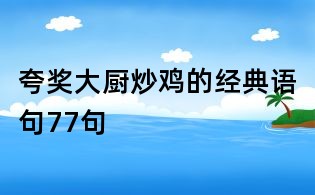 夸奖大厨炒鸡的经典语句77句