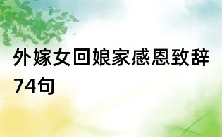 外嫁女回娘家感恩致辞74句