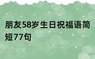 朋友58岁生日祝福语简短77句
