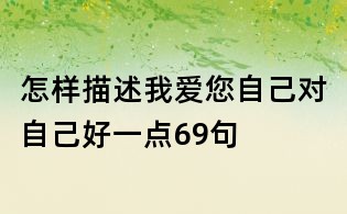 怎样描述我爱您自己对自己好一点69句