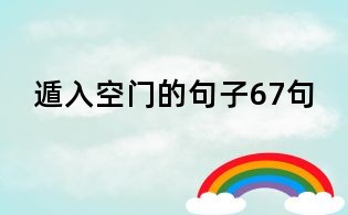 遁入空门的句子67句