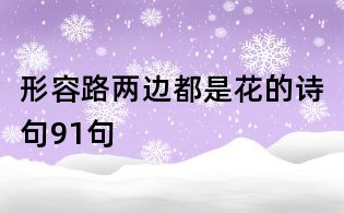 形容路两边都是花的诗句91句