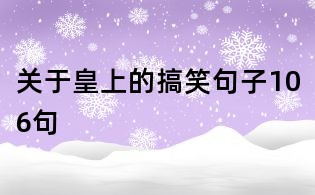 关于皇上的搞笑句子106句