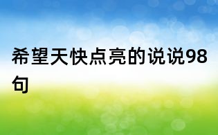 希望天快点亮的说说98句