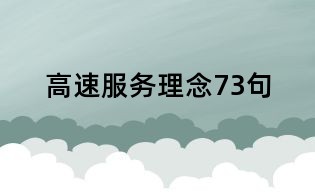 高速服务理念73句