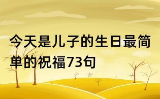 今天是儿子的生日最简单的祝福73句