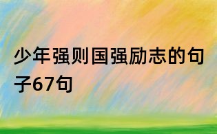 少年强则国强励志的句子67句