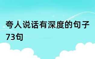 夸人说话有深度的句子73句
