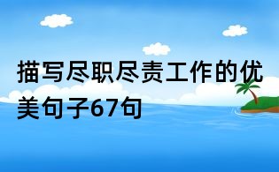 描写尽职尽责工作的优美句子67句