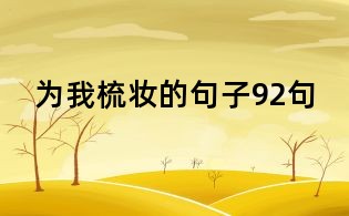 为我梳妆的句子92句